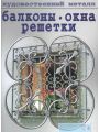 Художественный металл: Балконы, окна решетки